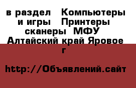  в раздел : Компьютеры и игры » Принтеры, сканеры, МФУ . Алтайский край,Яровое г.